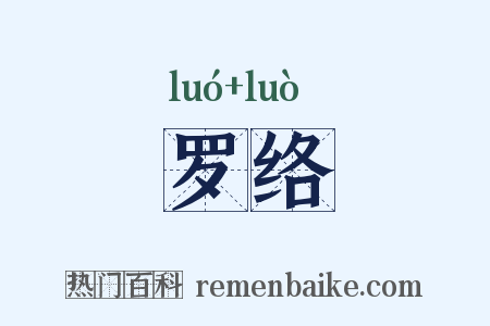 罗络是什么意思的图片